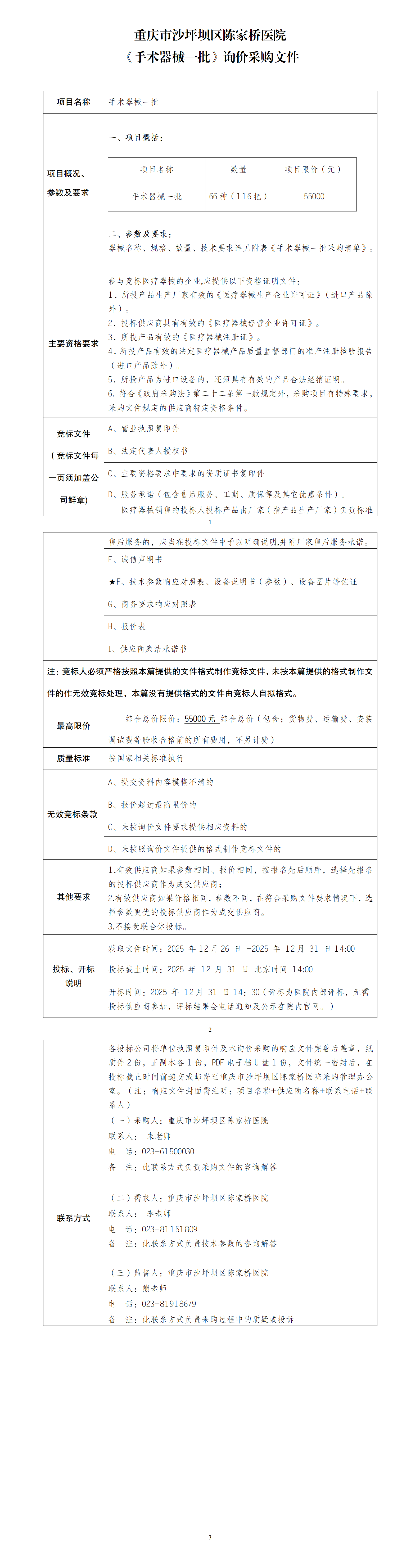 3.0陈家桥医院采购询价文件-手术器械一批_01.png
