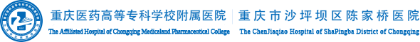 重庆医药高等专科学校附属医院 重庆市沙坪坝区陈家桥医院【官方网站】